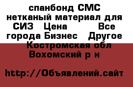 спанбонд СМС нетканый материал для СИЗ › Цена ­ 100 - Все города Бизнес » Другое   . Костромская обл.,Вохомский р-н